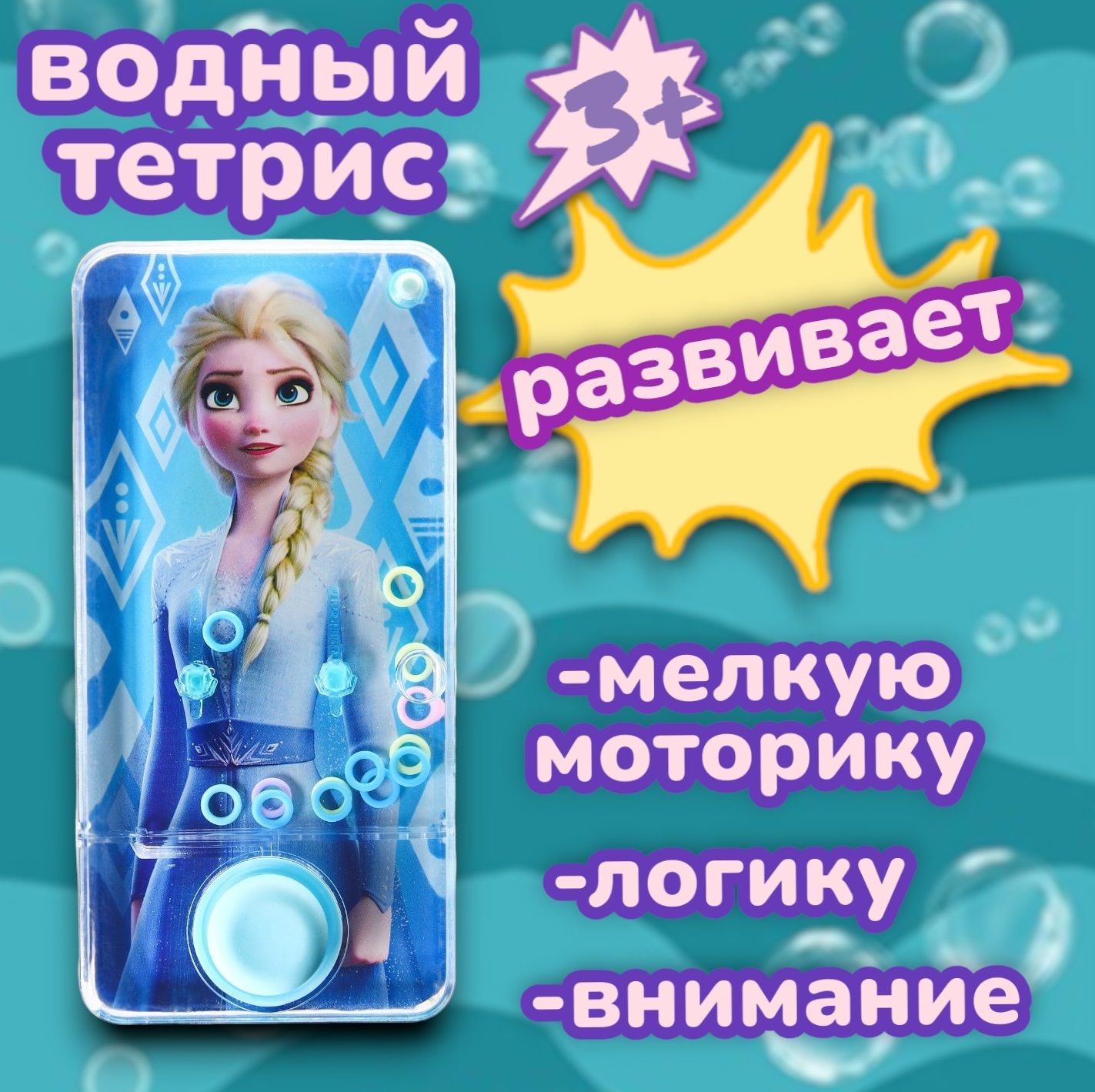 Тетрис Disney Холодное сердце, водный тетрис, с колечками, головоломки для  детей - купить с доставкой по выгодным ценам в интернет-магазине OZON  (806951889)