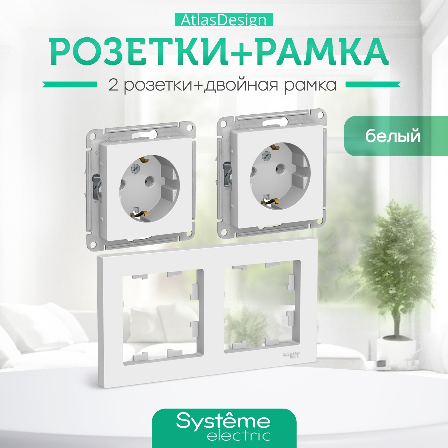 Systeme(Schneider)ElectricATLASDESIGNРОЗЕТКАсзаземлением,16А,механизм,белыйATN000143комплект2шт+2-постоваяРАМКА,универсальная,БЕЛЫЙATN000102