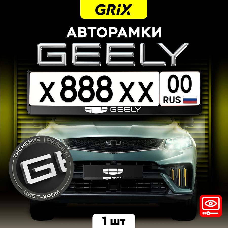 Grix Рамка автомобильная для госномера с надписью "GEELY" 1 шт.