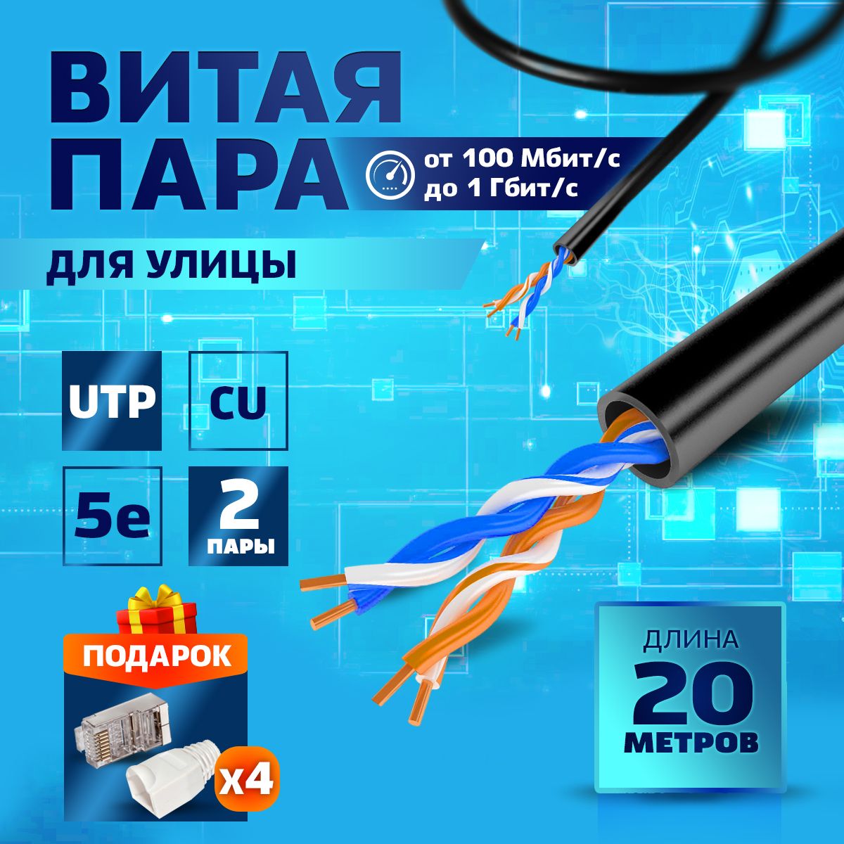 Витая пара TWIST UTP 4 0.2 мм² - купить по выгодной цене в  интернет-магазине OZON (636407950)