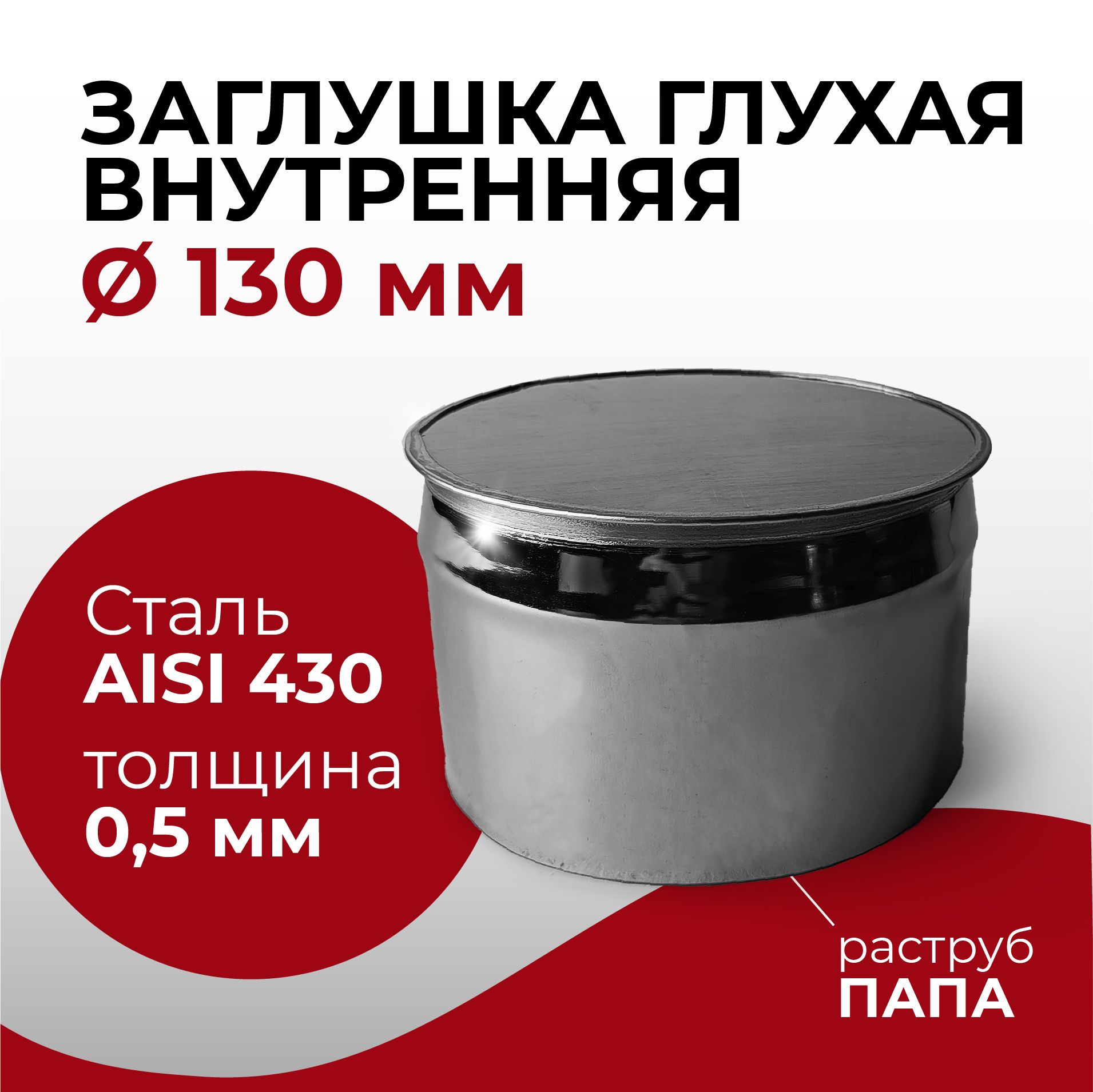 ЗаглушкадляревизиидымоходаглухаявнутренняяПАПАнержавейкаD130мм"Прок"