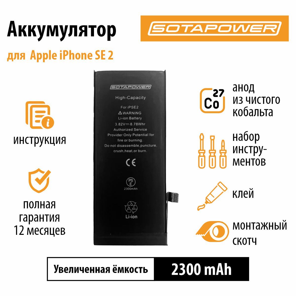 Аккумулятор iPhone SE 2020 c набором инструментов/ АКБ / батарея айфон SE 2020 повышенной ёмкости SOTAPOWER 2300 mAh