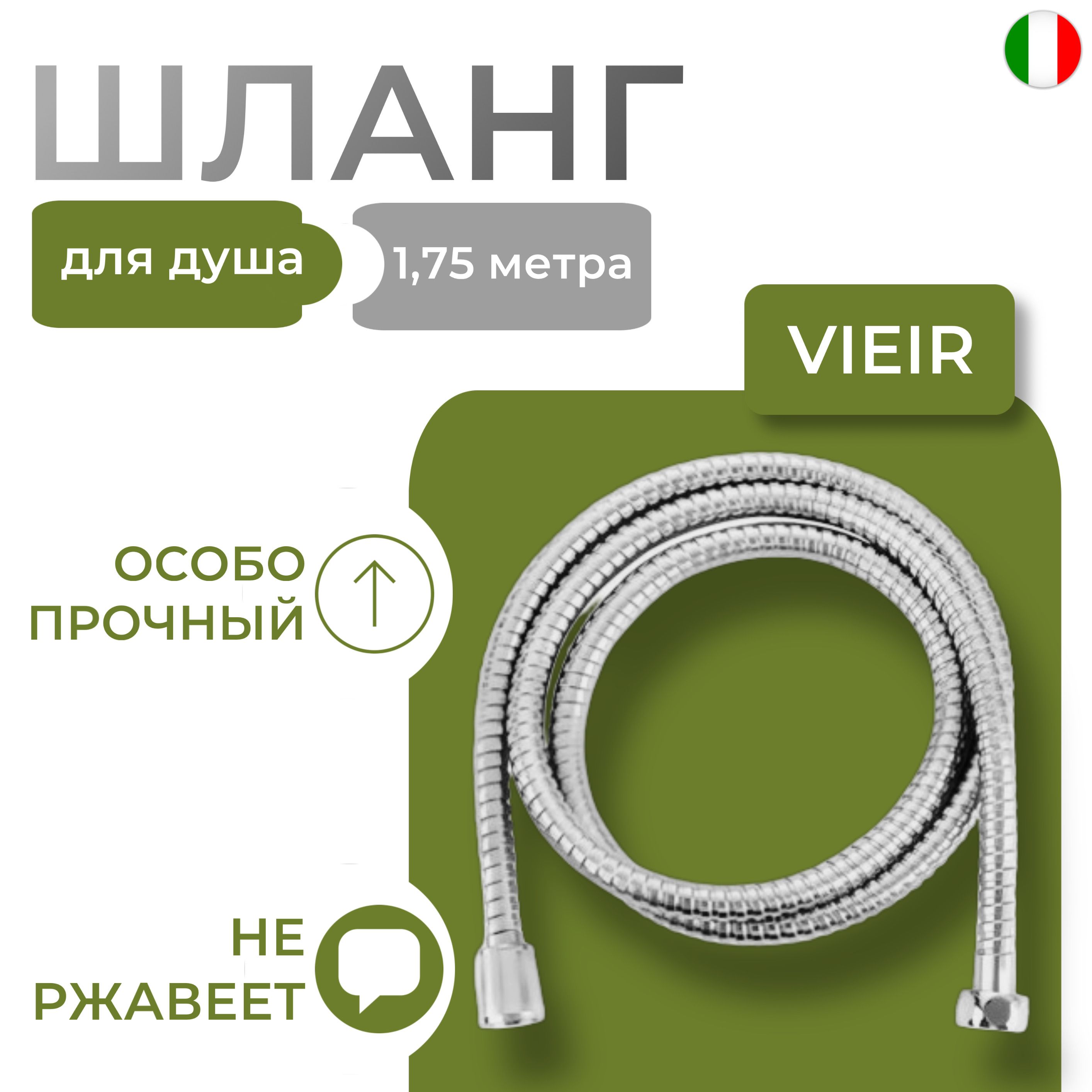 Шланг для душа, особопрочный, VIEIR Professional 175см