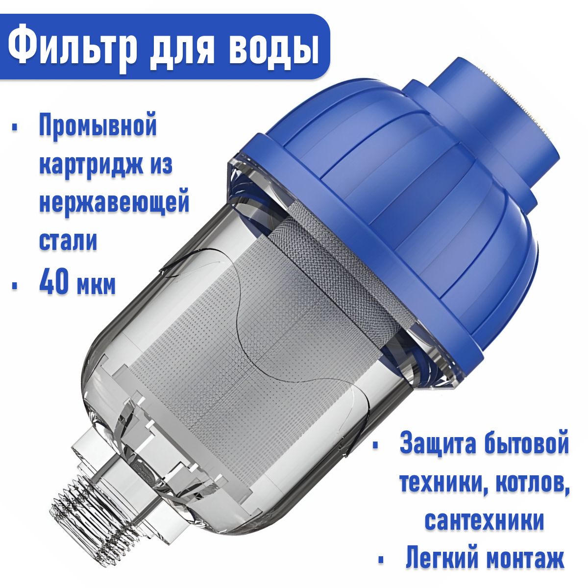 Фильтрдляводымногоразовыйпромывнойгрубойочистки40мкм.Предфильтрдлязащитыбойлера,посудомоечнойистиральноймашины