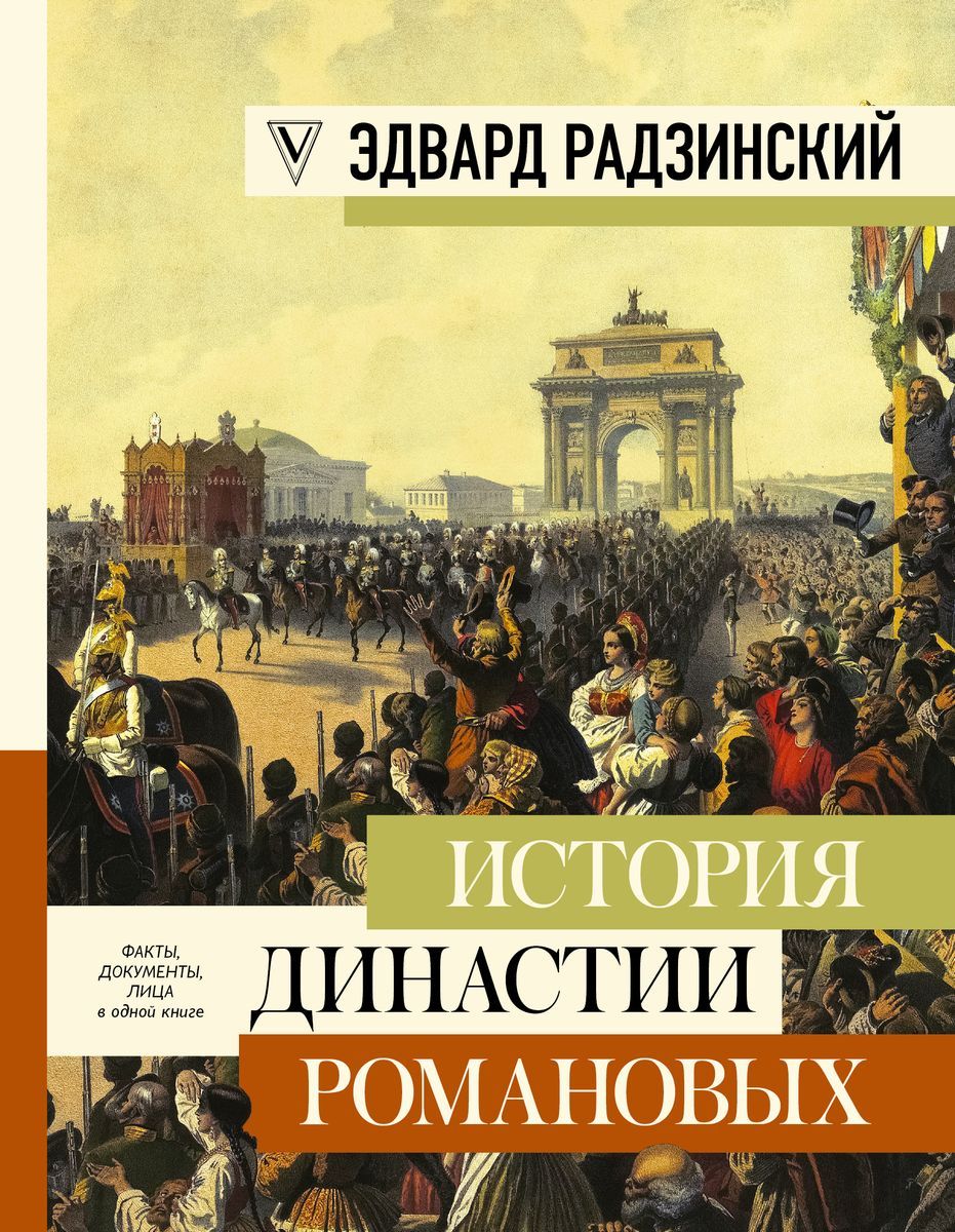 История династии Романовых | Радзинский Эдвард Станиславович