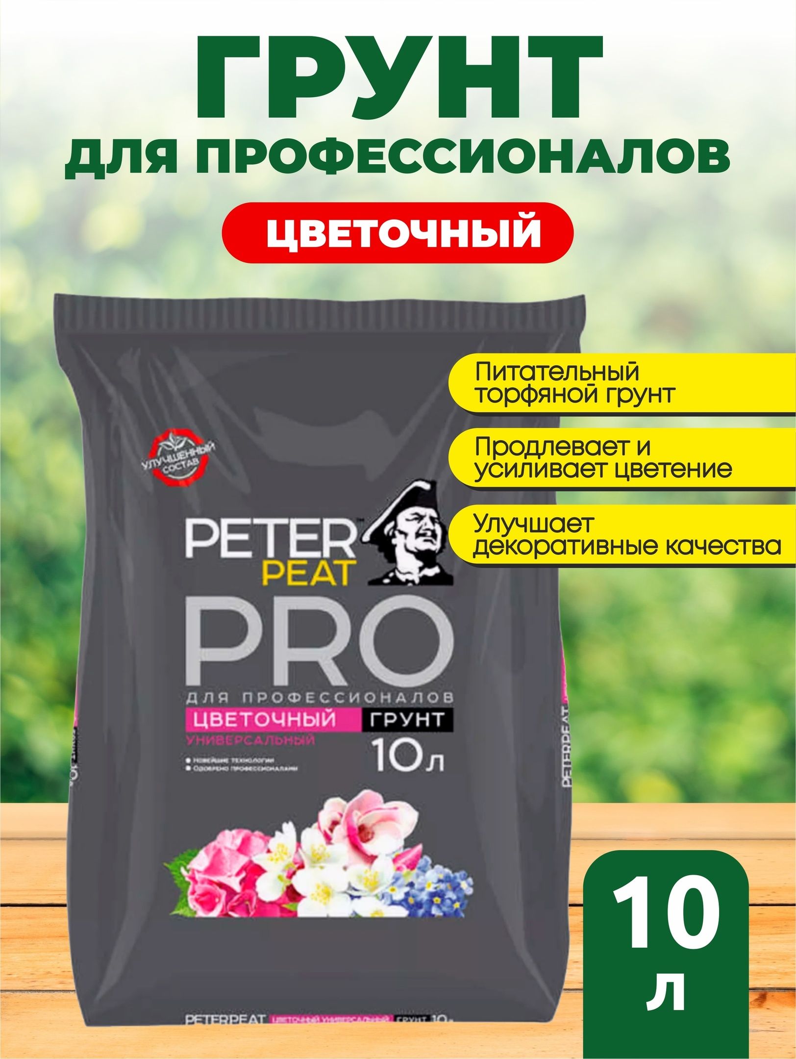 Грунт Питер Пит ПРО цветочный (Peter Peat) 10л