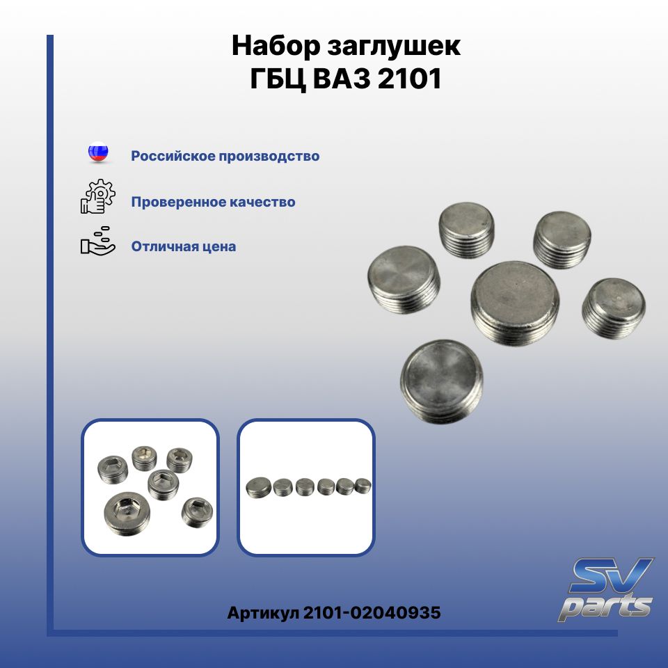 Ваз Комплект Пробок Гбц Купить