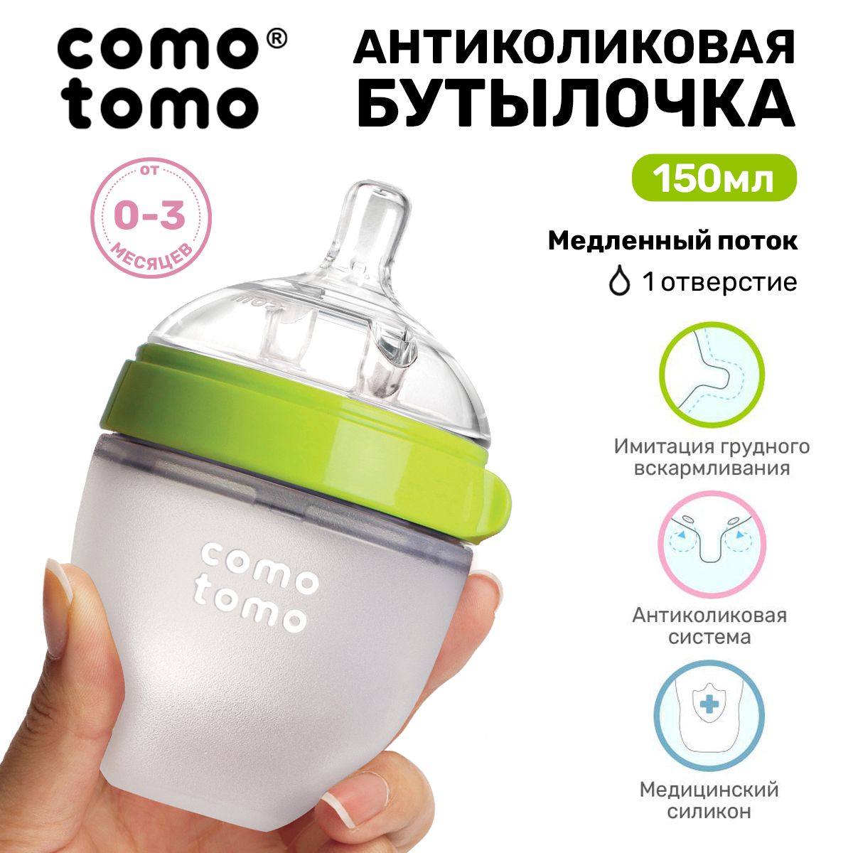 Бутылочка для кормления COMOTOMO Natural Feel Baby Bottle 150 мл, от 0 месяцев для новорожденных, с широким горлом, антиколиковая