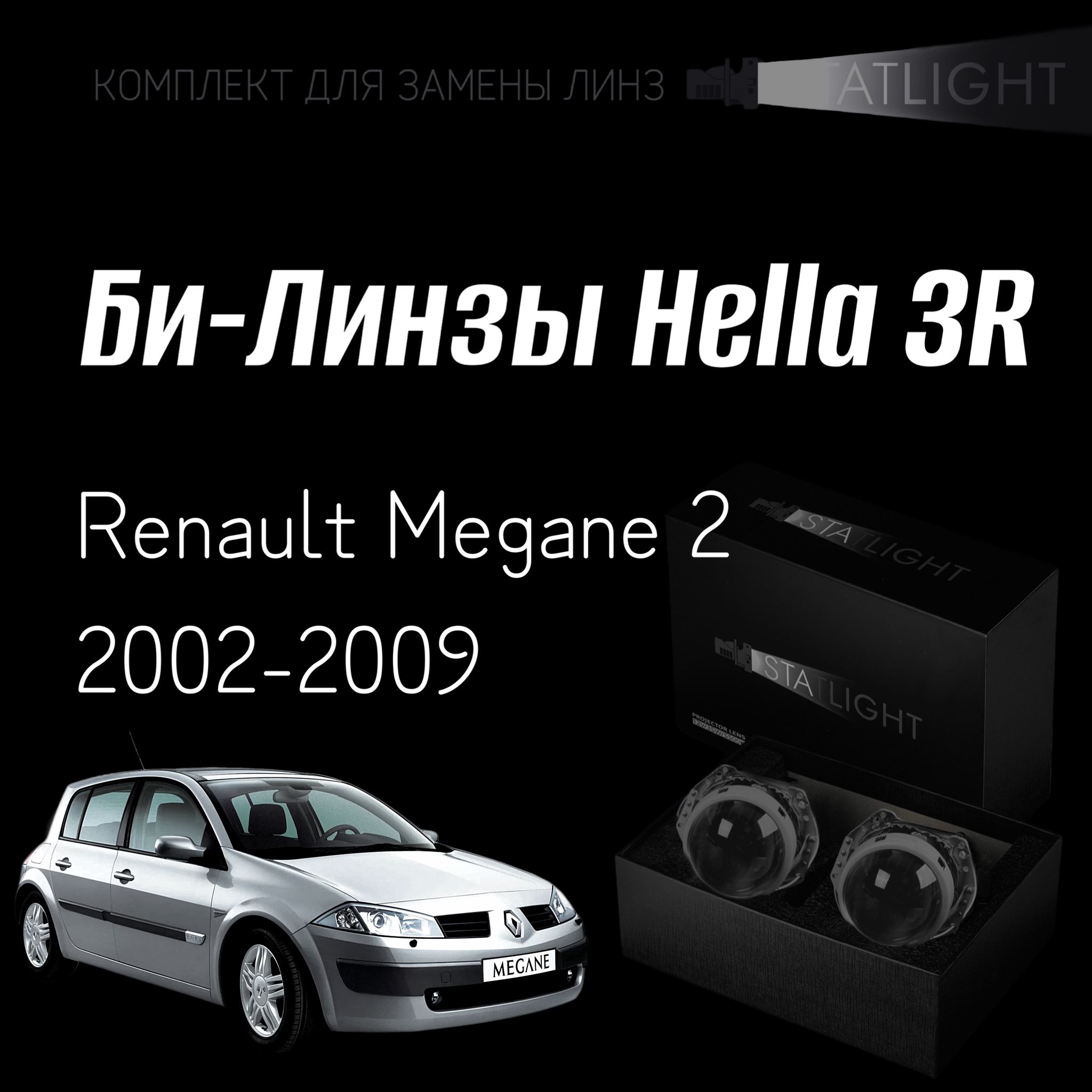 Би-линзыHella3RдляфарRenaultMegane22002-2009,комплектбиксеноновыхлинз,2шт