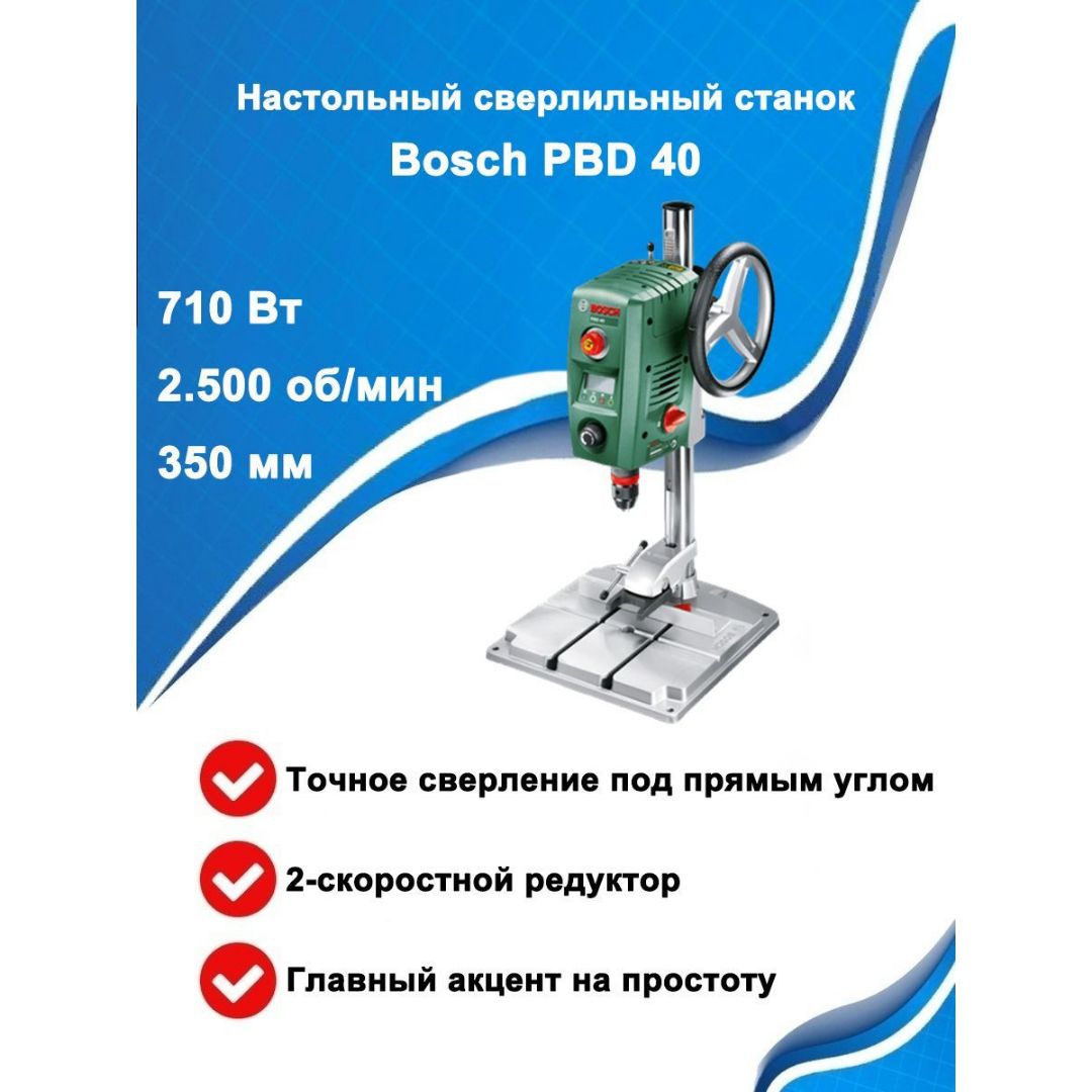 Настольный сверлильный станок Bosch PBD 40, 710 Вт, 0603B07000