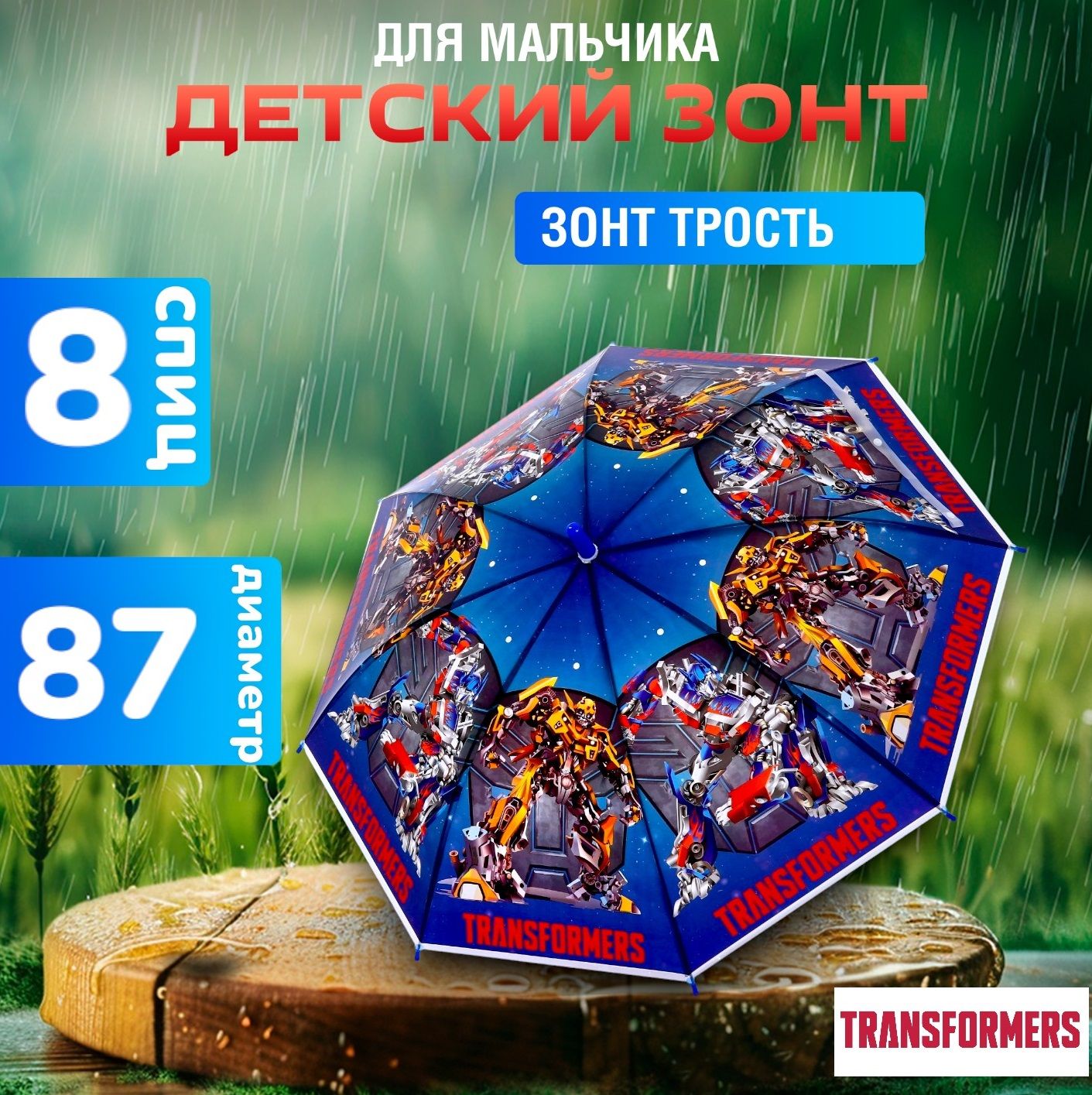 Зонт детский для мальчика "Transformers" 8 спиц, зонт трость, диаметр 87 см, с рисунком, для детей