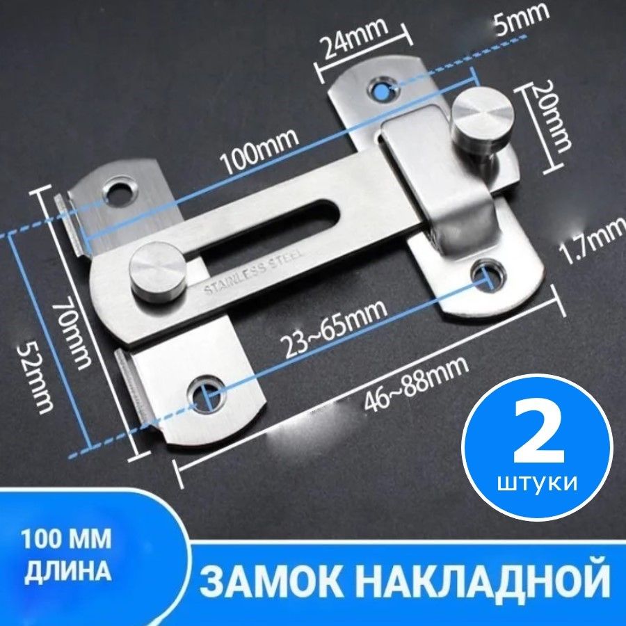 Шпингалетнакладной/Засовдверной/Задвижканакладнаядверная2шт,100мм