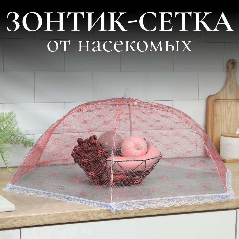 Москитная сетка зонтик на стол для продуктов / Крышка чехол от мух и насекомых