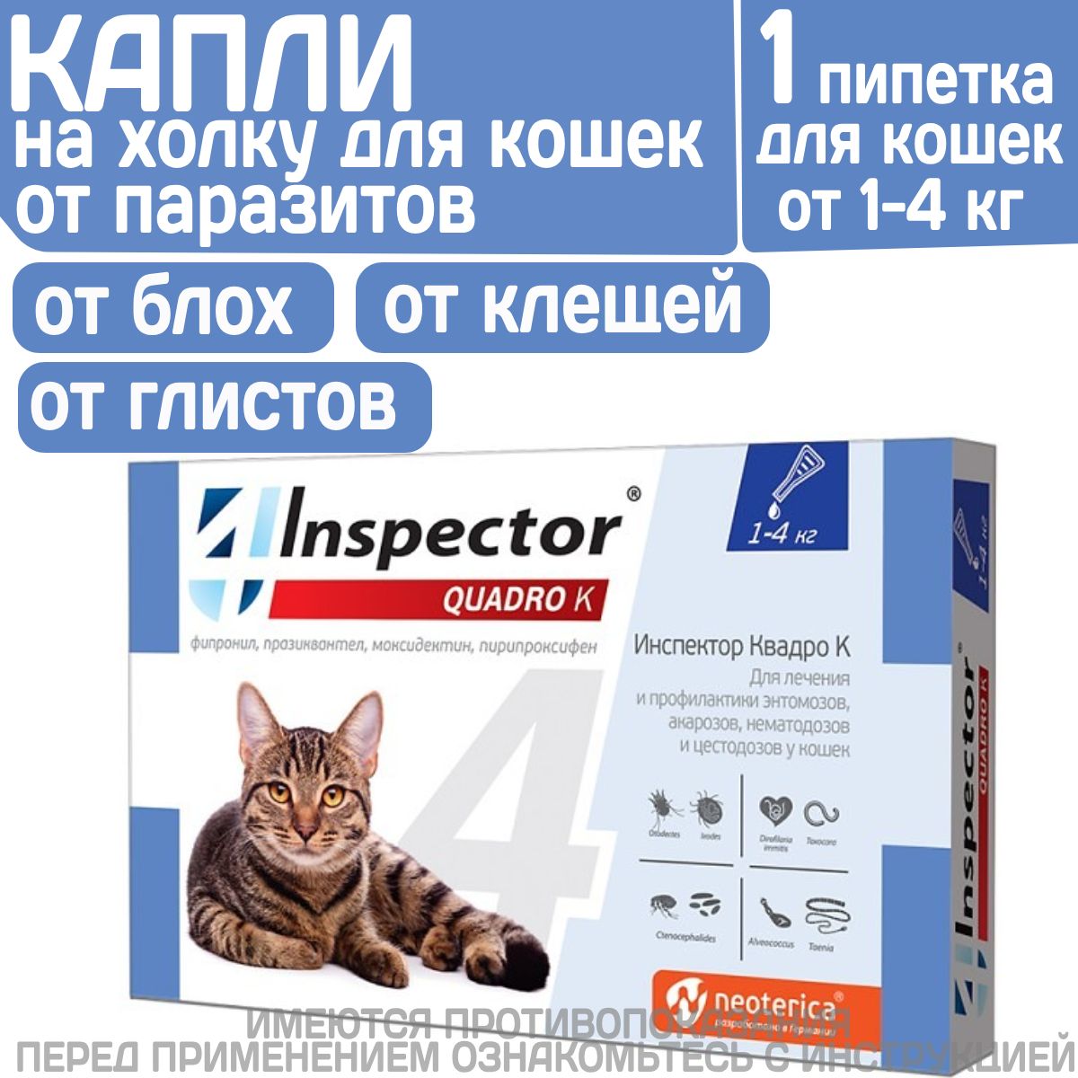 Капли inspector Quadro К от гельминтов и других паразитов для кошек 1-4 кг.