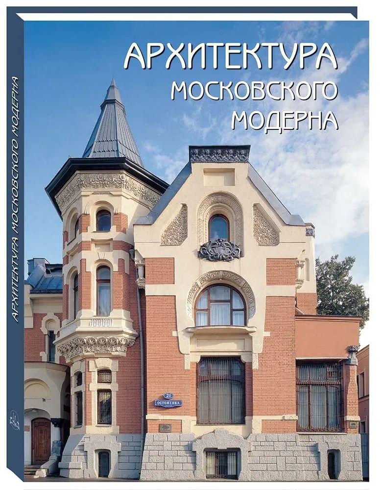 Архитектура московского модерна (кожаный переплет)