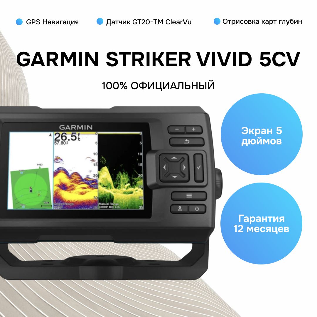 Эхолот Garmin Striker Vivid 5cv с датчиком GT20-TM