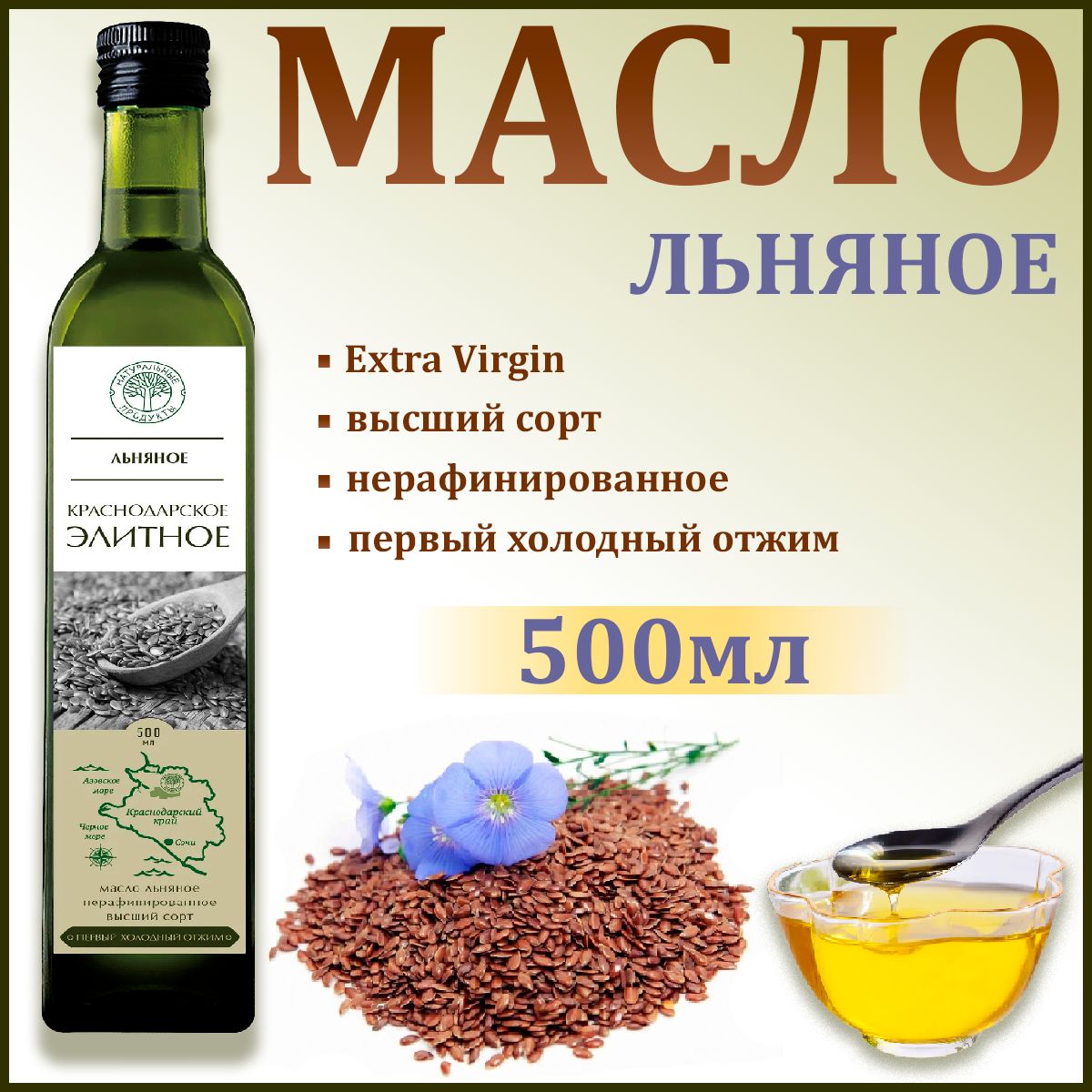 Масло Натуральные продукты Льняное Элитное нерафинированное, высший сорт, 500мл