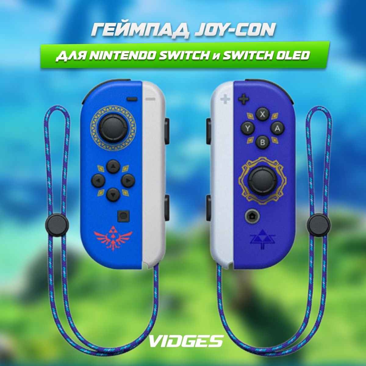 Геймпады Joy-Con VIDGES YZC-05 для Nintendo Switch