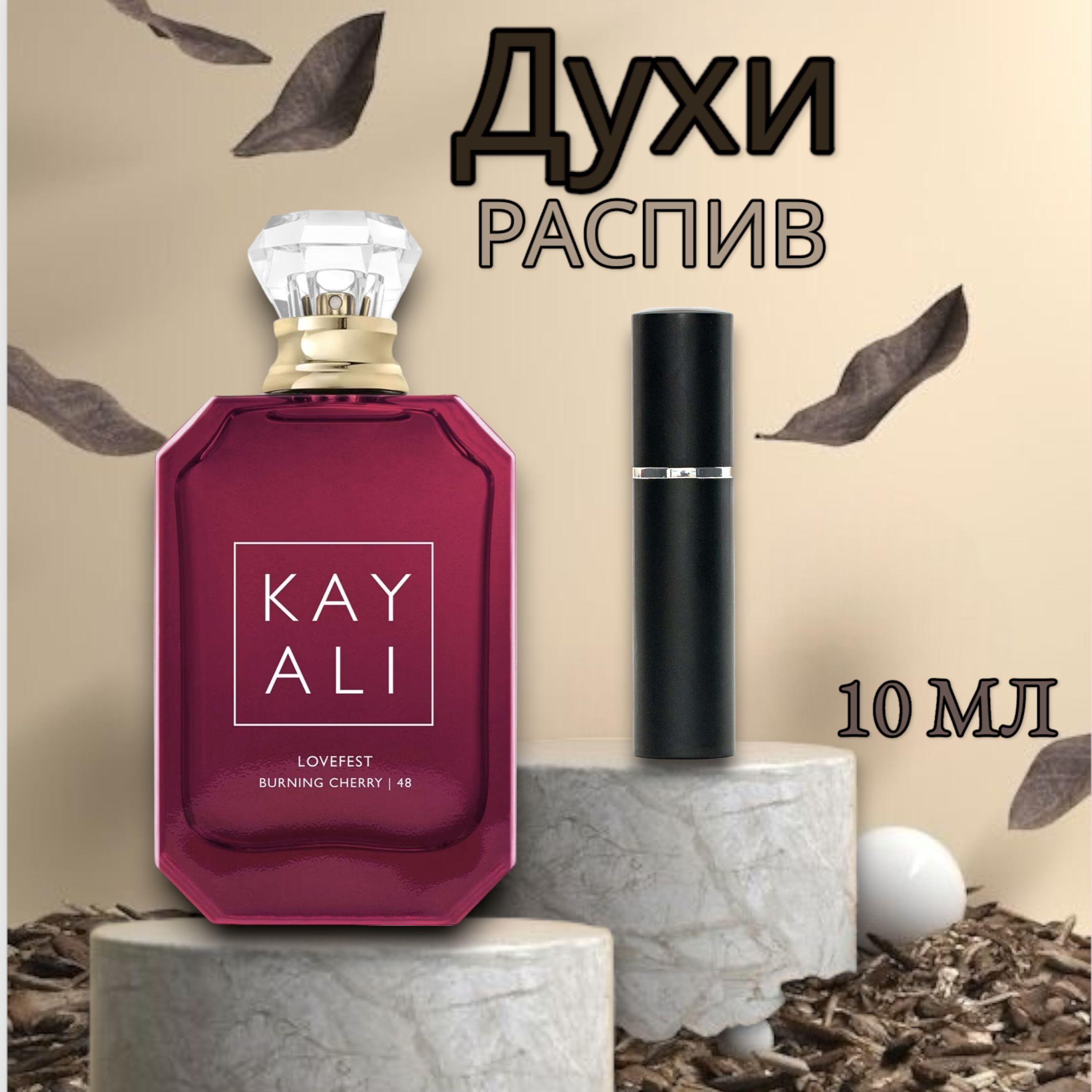 KAYALIМанящаявишняВодапарфюмерная10мл