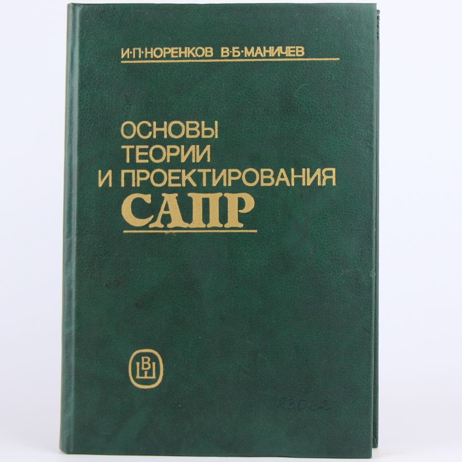 Основы теории и проектирования САПР | Норенков Игорь Петрович, Маничев Владимир Борисович