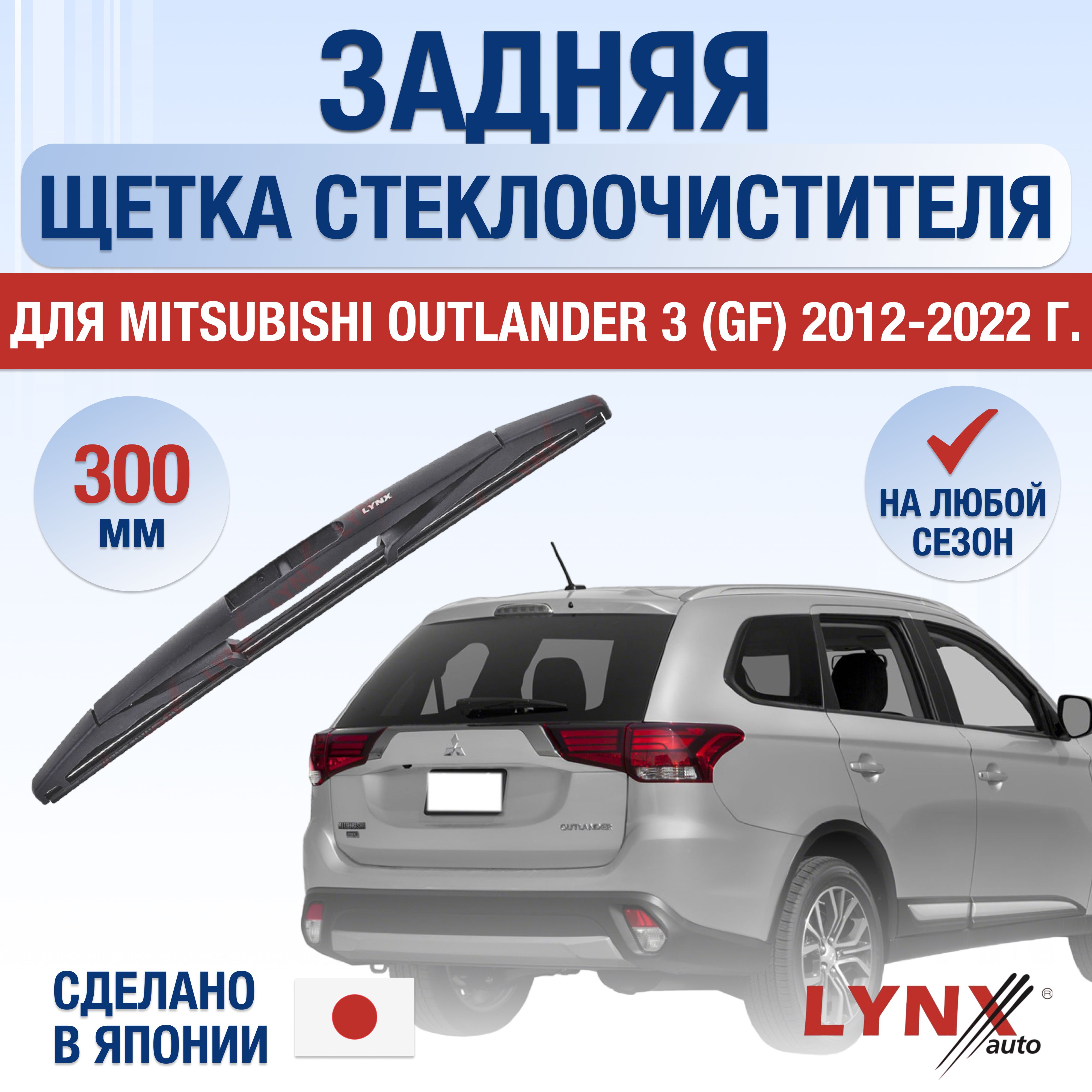 Задний дворник для Mitsubishi Outlander (3) GF / 2012 2013 2014 2015 2016 2017 2018 2019 2020 2021 2022 / Задняя щетка стеклоочистителя 300 мм Мицубиси Аутлендер