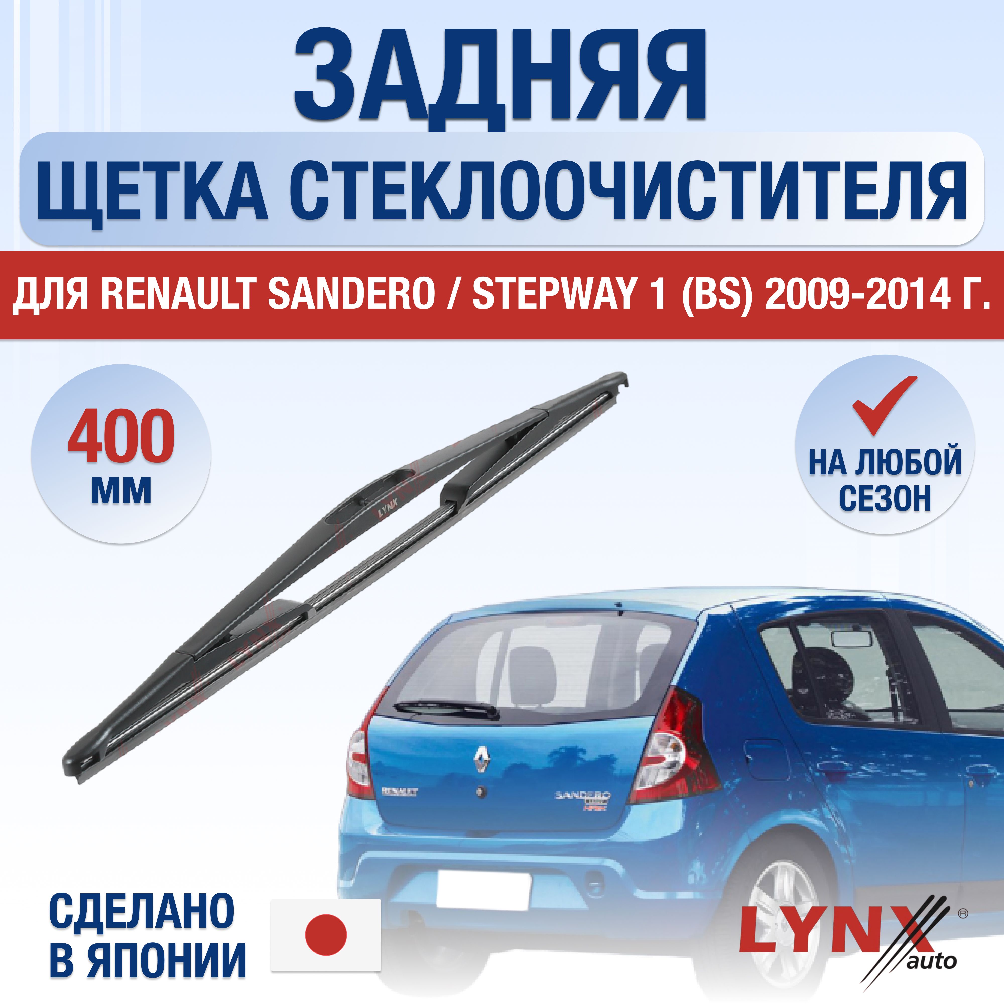 ЗаднийдворникдляRenaultSandero/Stepway(1)BS/200920102011201220132014/Задняящеткастеклоочистителя400ммРеноСандероСтепвэй