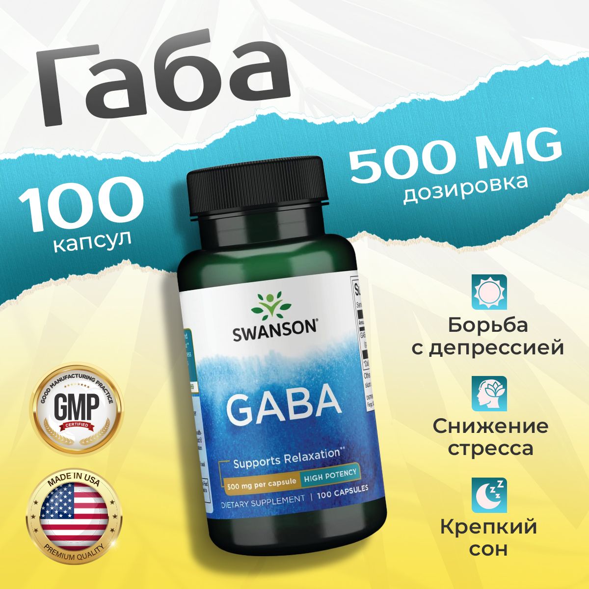 GABA,Гамма-аминомаслянаякислота,SWANSONGaba-HighProtencyГАМК,500мг,100капсул