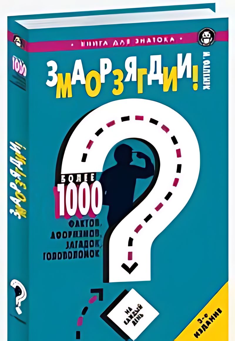 Книга 1000 фактов для туалета