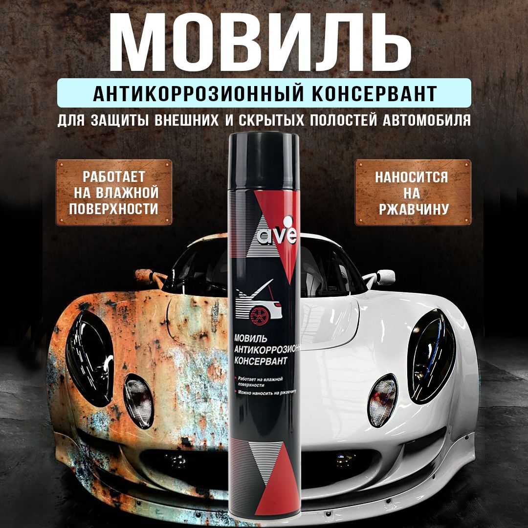 Мовиль антикоррозийный консервант 1000ml, антикор для автомобиля AVE,  аэрозоль