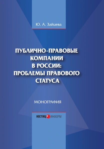 Публично-правовые компании в России: проблемы правового статуса | Юлия Анатольевна Зайцева | Электронная книга