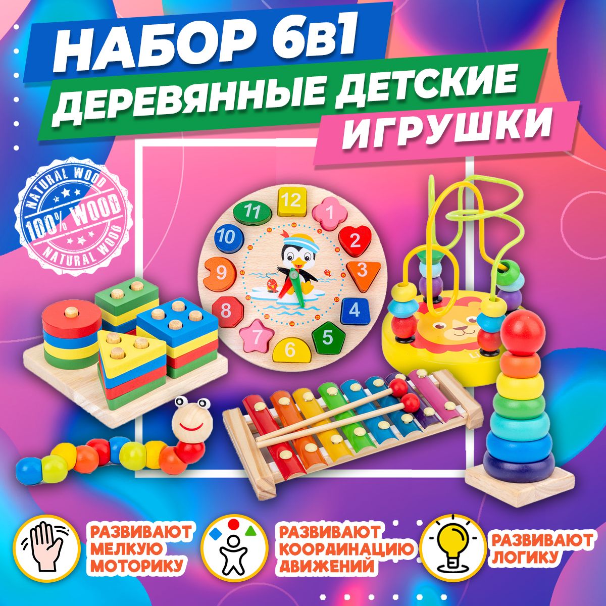 Развивающий набор деревянных игрушек 6 в1