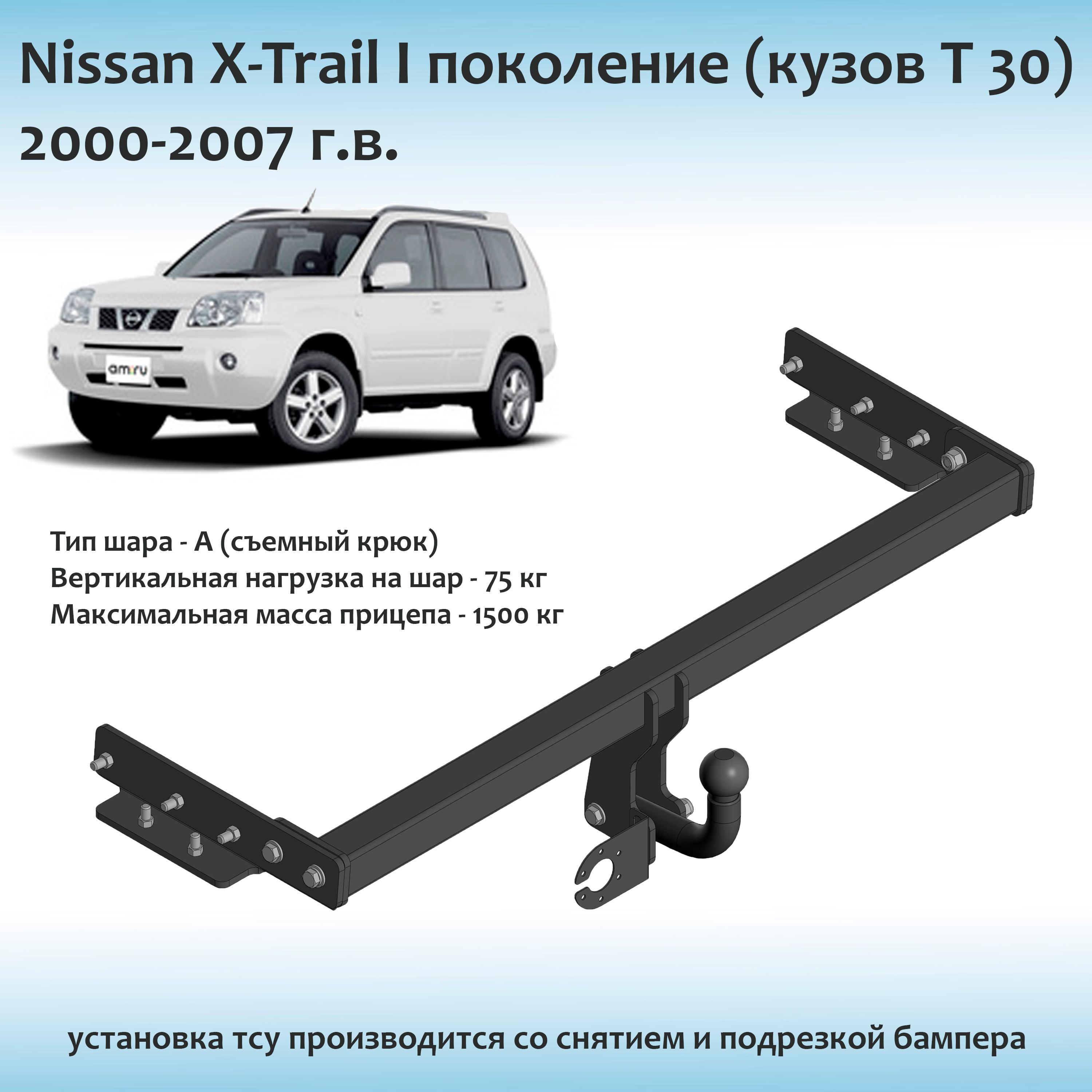 Фаркоп для Nissan X-Trail T30 (I поколение) 2000-2007 г.в. с документами