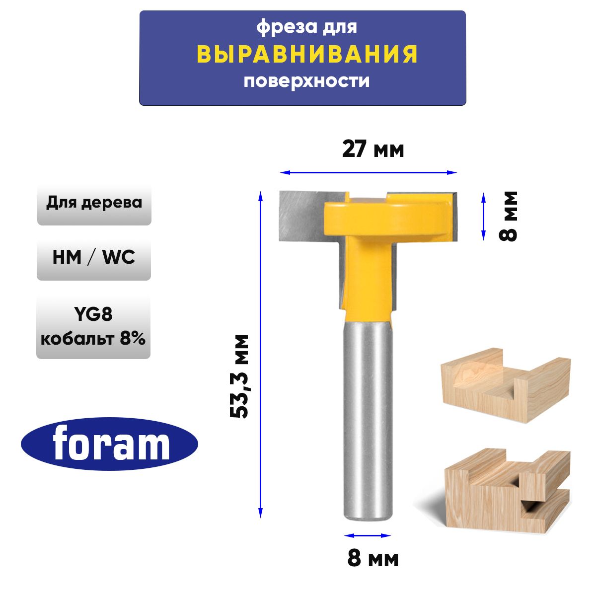 Фреза для выравнивания поверхности по дереву Z2 FORAM, хвостовик 8мм, 27x8