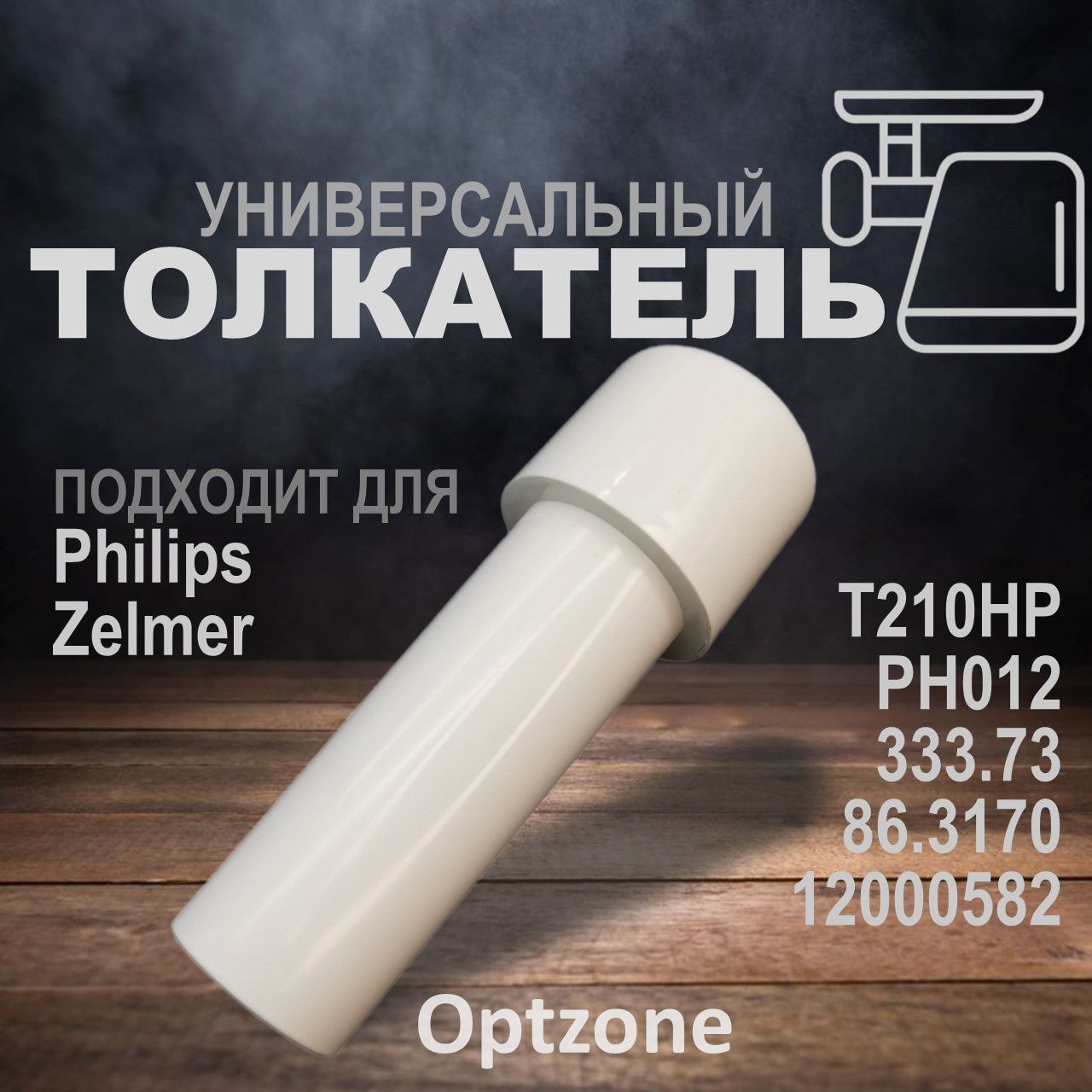 Толкатель (проталкиватель) для мясорубки, подходит для Philips, Zelmer (Филипс, Зелмер) T210HP, PH012