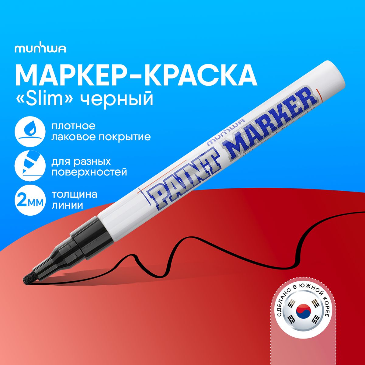 Черный маркер краска лаковый Munhwa Paint Marker