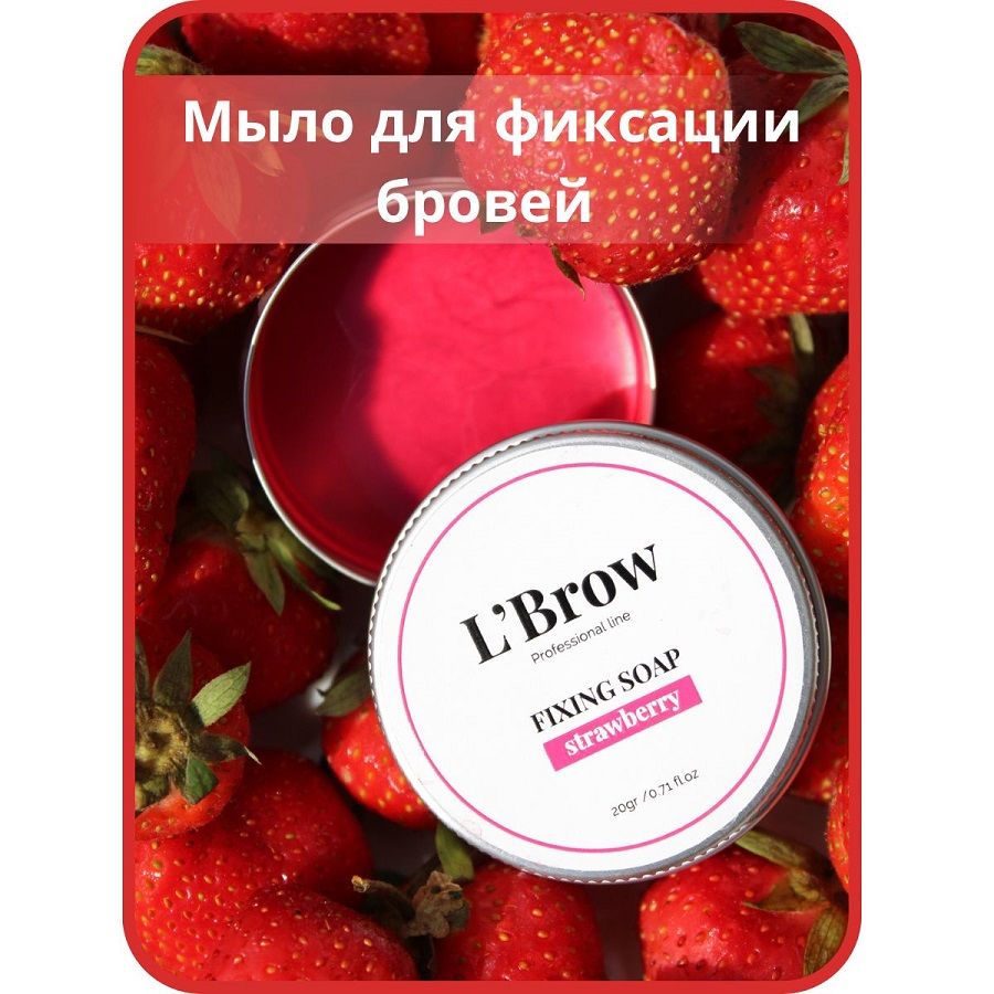 Мыло для бровей Fixing soap LBrow (Клубника)