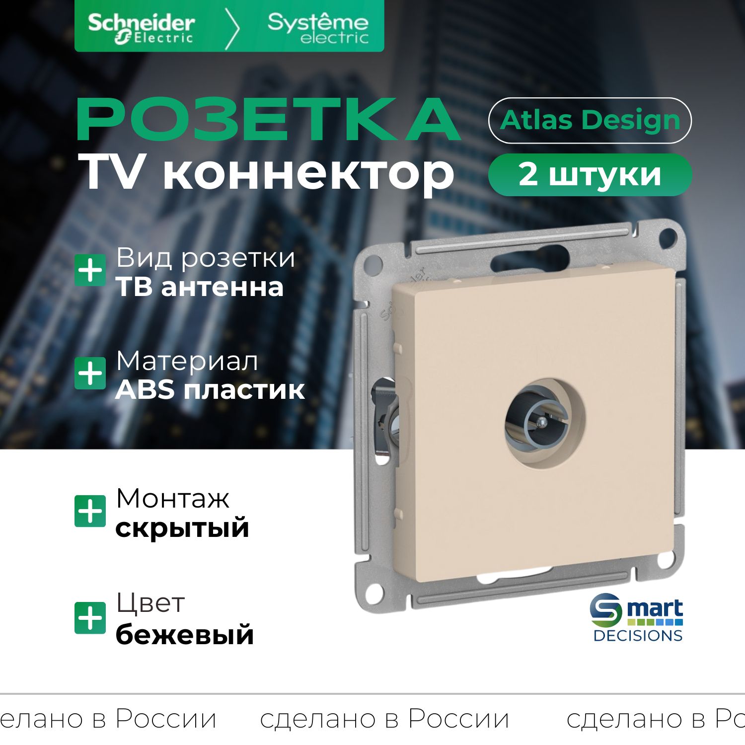 Розетка TV коннектор бежевый Systeme Electric (Schneider Electric) AtlasDesign ATN000293 -2шт.