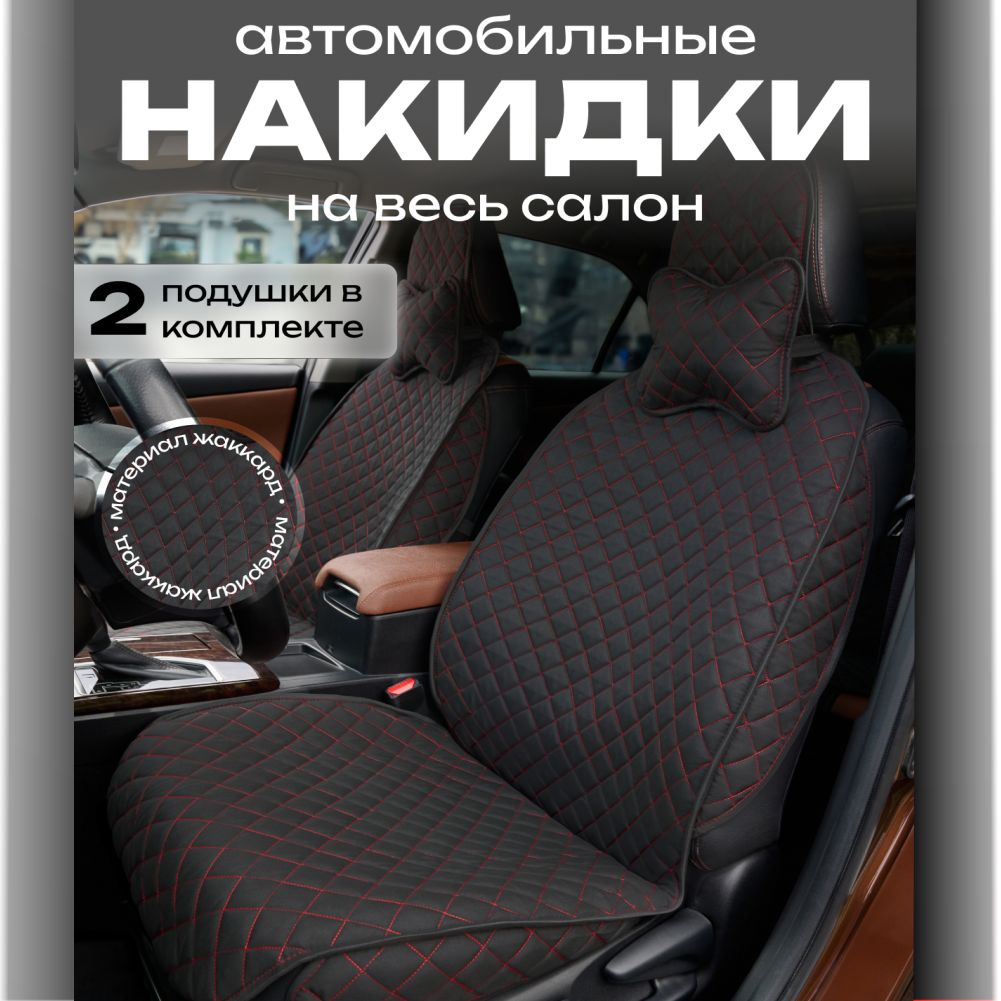 COMFORTAVTOНакидканасиденьенаСалонполностью,Жаккард,8шт.