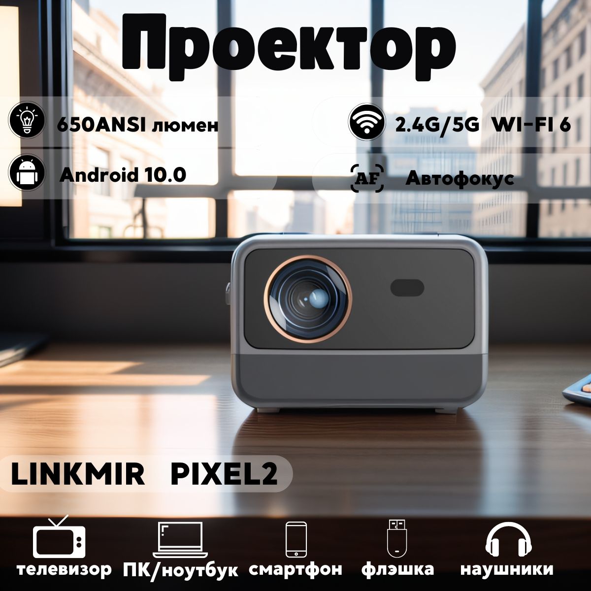 LINK MIR Проектор Мультимедийный Pixel2 портативный домашний мини-проектор  , Wi-Fi, Bluetooth, FullHD, 1920×1080 Full HD, 3LCD, черный