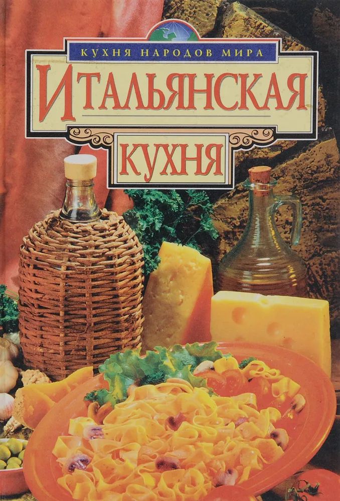 Книга Итальянских Рецептов Купить