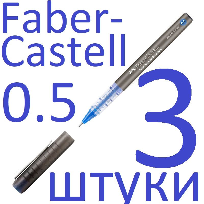 Ручка-роллер синяя набор 3 штуки Faber-Castell "Free Ink Needle" 0,5мм