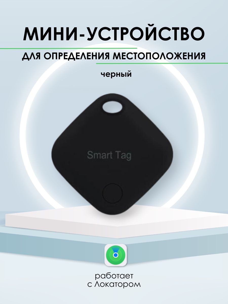 GPS трекер, Трекер для Apple (Iphone), AirTag