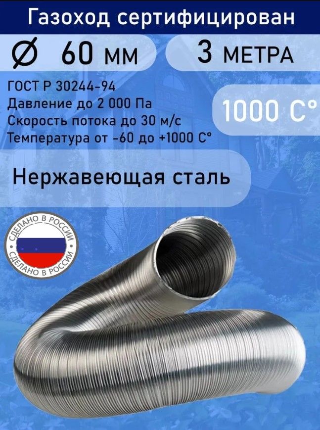 ГазоходгофрированныйнержавеющейсталиD60L3,0м.