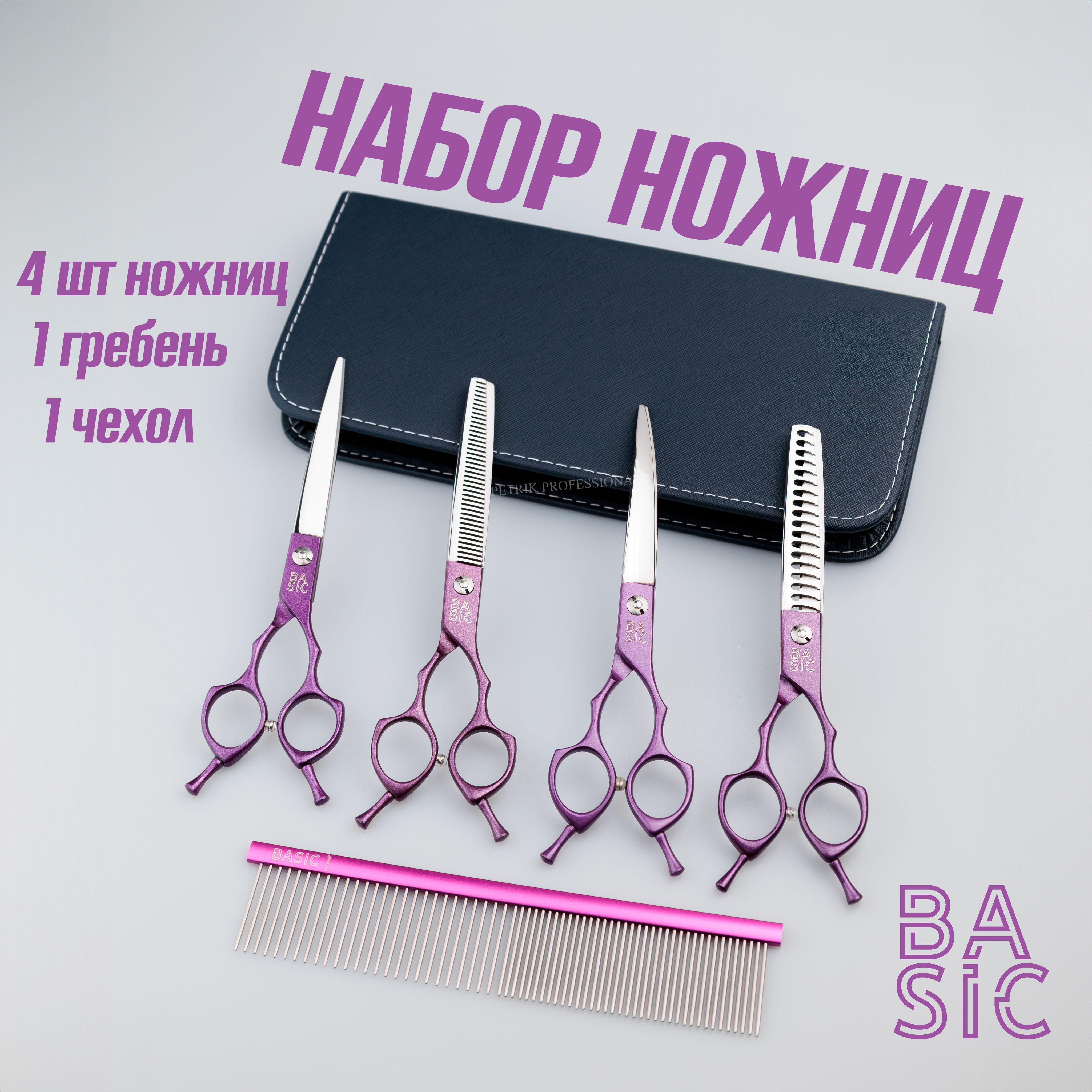 Набор ножниц для груминга BASIC HOME из 4-х ножниц, чехла и гребня, фиолетовый