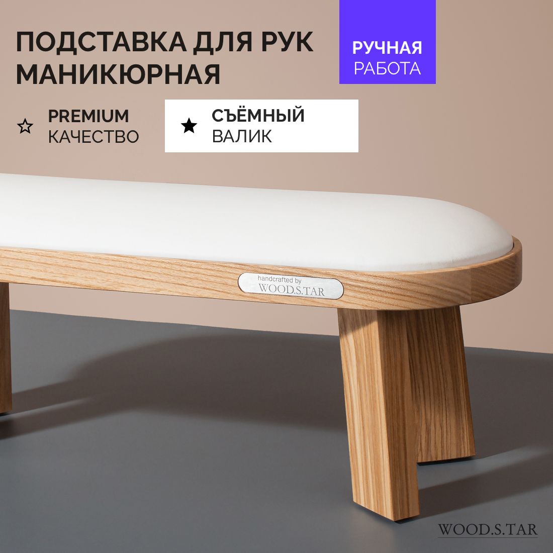 Подставка для рук маникюрная WOOD.S.TAR - купить с доставкой по выгодным  ценам в интернет-магазине OZON (243762987)