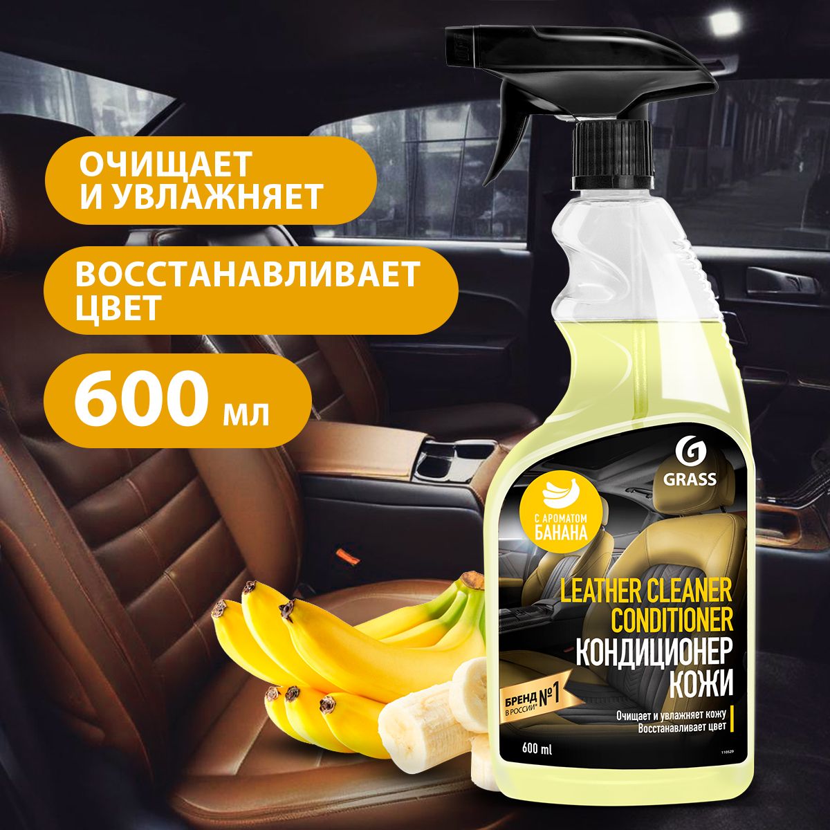 GRASS/ Очиститель-кондиционер кожи Leather Cleaner Conditioner, очиститель салона авто, банан, 600 мл