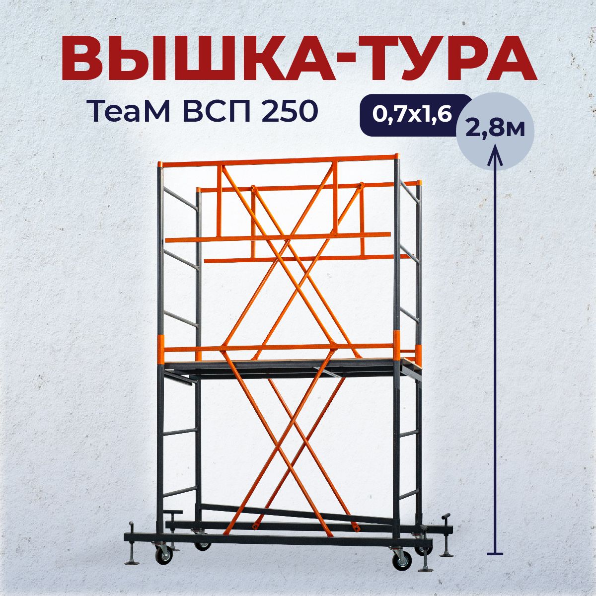 Вышка-тураTeaMВСП0.7х1.6,2.8м