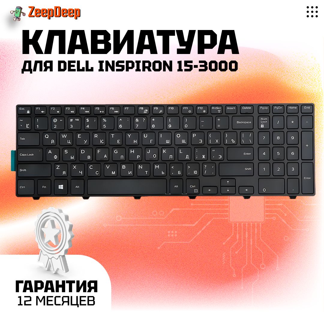 Клавиатура ZeepDeep для Dell для Inspiron 15-3000, 15-5000, 17-5000, (MP-13N73SU-442) Black, Black frame, гор. Enter