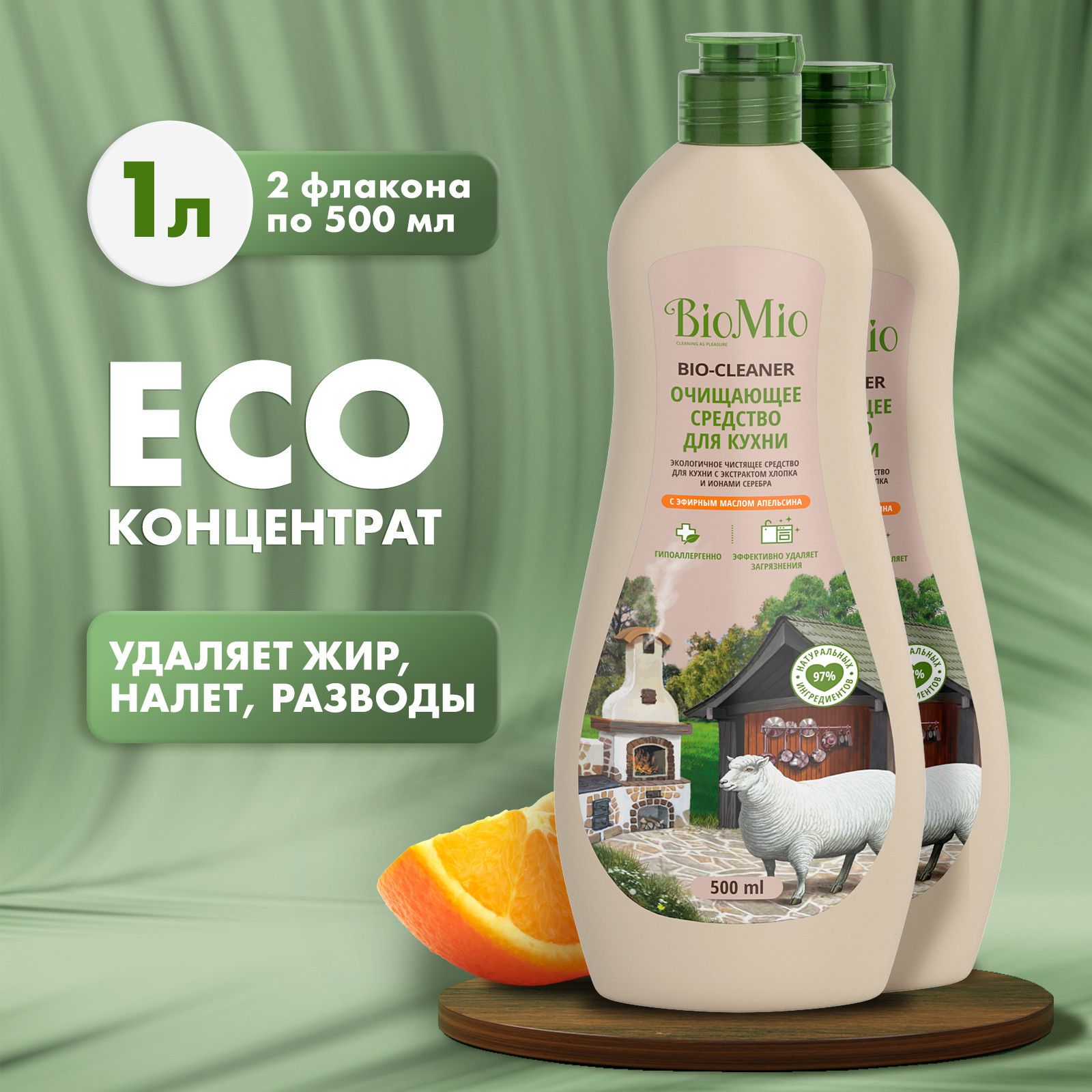 Средство для кухни BioMio Bio-Kitchen Cleaner Эко крем, с эфирным маслом апельсина, антибактериальное, гипоаллергенное, 500 мл, 2 шт