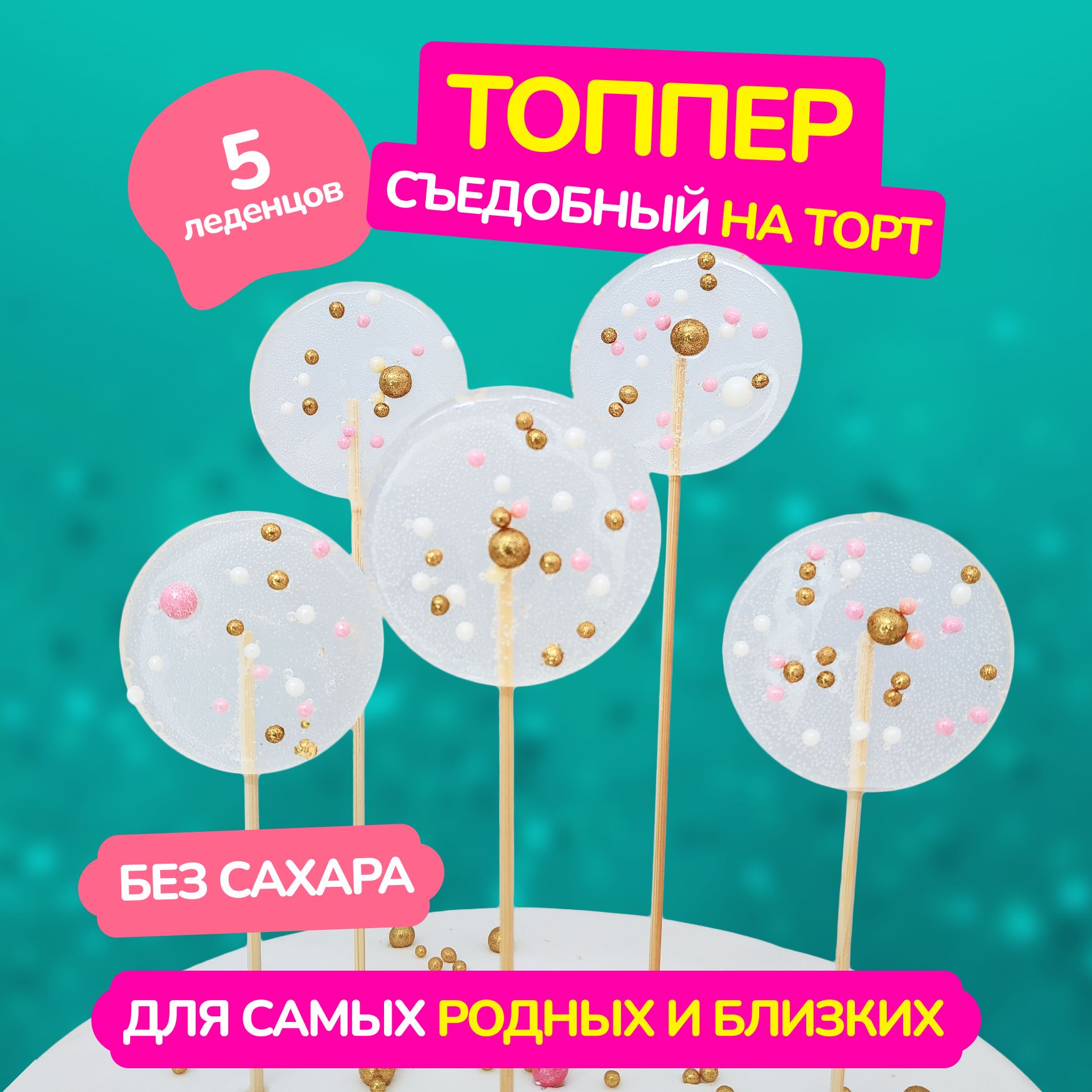 Топпер для торта Романовские радости "Пломбир", 0 шт, 5 уп. купить c доставкой на OZON по низкой цене (1558624968)